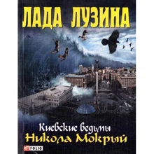 Лада Лузина: Киевские ведьмы. Никола Мокрый: Производитель Фолио