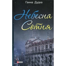 Ганна Дудка: Небесна сотня: Производитель Фолио