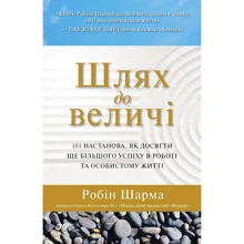 Робін Шарма: Шлях до велічі. 101 настанова, як досягті ще БІЛЬШОГО успіху в работе та особістом жітті: Виробник КМ-Букс