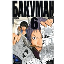 Цугуми Ооба: Бакуман. книга 6: Виробник Абетка