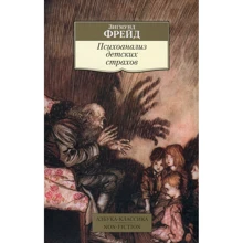 Зигмунд Фрейд. Психоаналіз дитячих страхів: Виробник Абетка