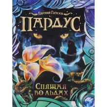 Евгений Гаглоев: Пардус. Книга 3. Спящая во льдах: Производитель Росмэн