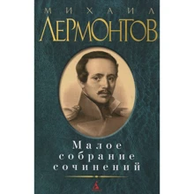 Михайло Лермонтов. Мале зібрання творів: Виробник Абетка