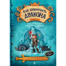 Как приручить дракона. Книга 10. Как отыскать драконий камень: Производитель Азбука