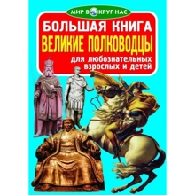 Велика книга. Великі полководці: Виробник БАО