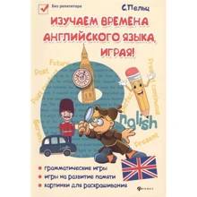 С. Пельц: Изучаем времена английского языка, играя! Игровой учебник английского языка для детей: Производитель Феникс