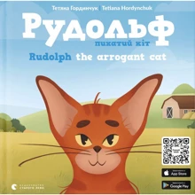 Тетяна Гордінчук: Рудольф. Пихатий кіт / Rudolph The Arrogant Cat: Виробник Видавництво Старого Лева