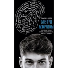 Тамріко Шолі: Всередині чоловіки. Відверті історії про кохання, стосунки, шлюб, зради і жінок: Виробник Ексмо