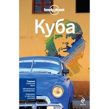 Куба. Путеводитель Lonely Planet: Производитель Эксмо