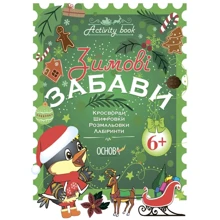 Activity book. Зимові забави. 6+: Виробник Основа