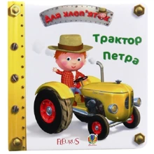 Емілі Бомон: Трактор Петра: Производитель Навчальна книга Богдан