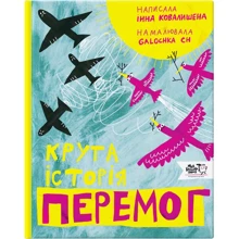 Інна Ковалишена: Крута історія перемог: Производитель Моя книжкова полиця