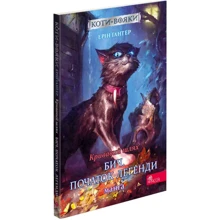 Ерін Гантер: Коти-вояки. Манґа 4. Кровавий шлях. Біч. Початок легенди: Виробник АССА
