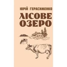 Юрій Герасименко: Лісове озеро: Виробник Центр навчальної літератури (ЦУЛ)