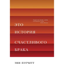 Энн Пэтчетт: Это история счастливого брака: Производитель Синдбад