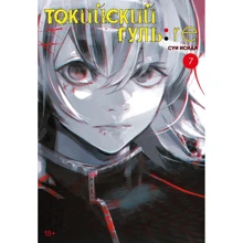 Суї Ісіда: Токійський гуль: re. Книга 7: Виробник Азбука