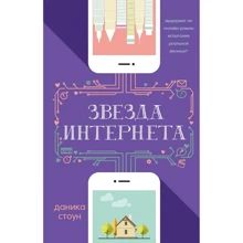 Звезда Интернета: Производитель АСТ
