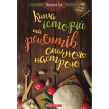 Наталя Гук: Книга історій та рецептів смачного настрою: Производитель Брайт Букс