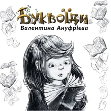 Валентина Ануфрієва: Буквоїди: Производитель АДЕФ-Україна