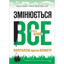 Змінюється все. Капіталізм проти клімату: Производитель Наш формат