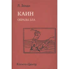 Л. Зонди: Каин. Образы зла: Производитель Когито-Центр
