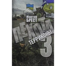 Мартін Брест: Піхота 3. Терікони: Виробник ДІПА