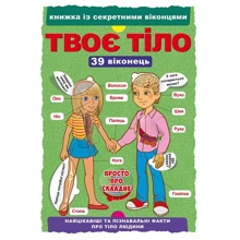 Книжка з секретними віконцями. Твоє тіло: Производитель БАО