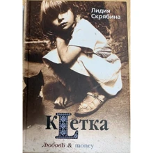 Лідія Скрябіна: Клітка: Виробник Центрполиграф