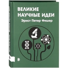Ернст Петер Фішер: Великі наукові ідеї: Виробник Дискурс