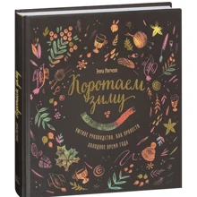 Эмма Митчелл: Коротаем зиму. Уютное руководство, как провести холодное время года: Производитель Манн, Иванов и Фербер