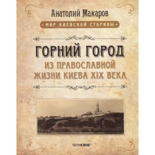 Анатолій Макаров: Горний місто. З православного життя Києва XIX століття: Виробник Скай Хорс