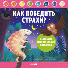 Елена Ульева: Как победить страхи? Развиваем эмоциональный интеллект: Производитель Клевер Медиа Групп