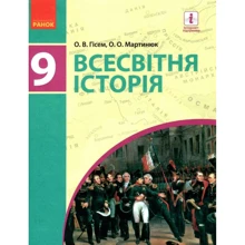 О. В. Гісем, О. О. Мартинюк: Всесвітня історія. Підручник для 9 класу: Виробник Ранок
