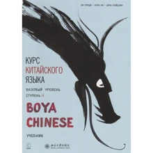 Курс китайского языка "Boya Chinese". Базовый уровень. Ступень II. Учебник: Производитель Каро