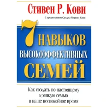 Стівен Кові: 7 навичок високоефективних сімей: Виробник попурі