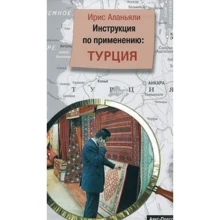 Ірис Аланьялі: Туреччина. Інструкція по застосуванню: Виробник Аякс-пресс