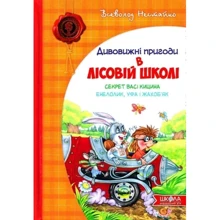 Всеволод Нестайко: Дивовижні пригоди в лісовій школі. Секрет Васі Кіціна. Енелолік, Уфа и Жахоб`як: Виробник школа