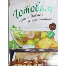 Готовим супы - вкусные и оригинальные: Производитель Астрель