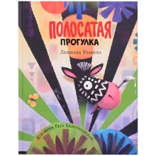 Людмила Уланова: Полосатая прогулка: Производитель НИГМА