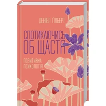Деніел Гілберт: Спотикаючись об щастя. Позитивна психология: Производитель Клуб семейного досуга