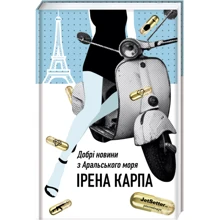 Ірена Карпа: Добрі новини з Аральського Моря: Производитель #книголав