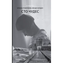 Зузана Ружичкова, Венди Холден: Сто чудес: Производитель АСТ