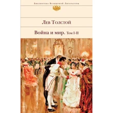 Лев Толстой: Война и мир. Том I-II: Производитель Эксмо