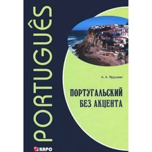 А. А. Ярушкин: Португальский без акцента: Производитель Каро