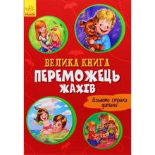 Геннадій Меламед: Велика книга. Переможець жахів: Производитель Ранок