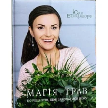 Юлія Бенкендорф: Магия трав. 110 рецептов, чтобы влюбиться в еду: Производитель Крокус