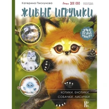 Екатерина Пискунова: Живые игрушки. Котики, енотики, собачки, лисички: Производитель АСТ