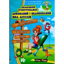 К. Суховєєнко, Є. Ковальська: Польський супертренажер. Доконаний і недоконаний вид дієслів: Производитель New Time