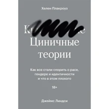 Хелен Плакроуз, Джеймс Ліндсі: Цинічні теорії. Як усі стали сперечатися про расу, гендер та ідентичність і що в цьому поганого: Виробник Individuum