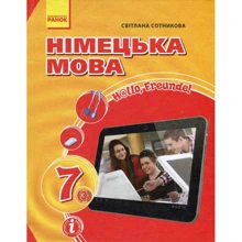 Світлана Сотнікова: Німецька мова. Hallo, Freunde! 7 клас: Виробник Ранок